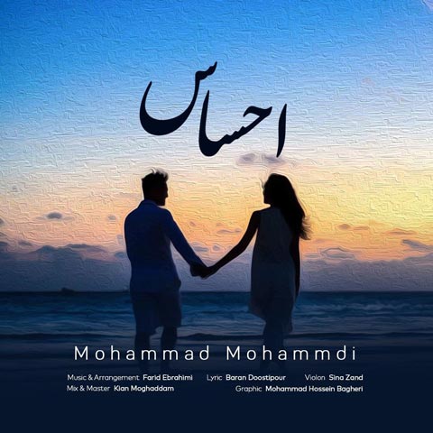 دانلود آهنگ محمد محمدی احساس